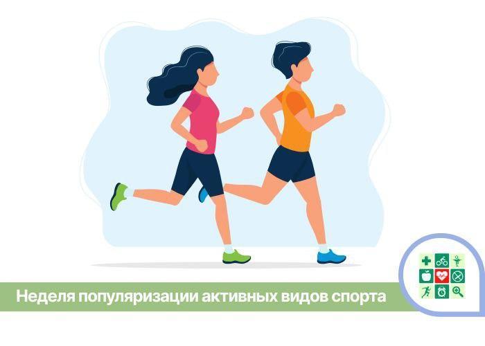 Неделя популяризации активных видов спорта