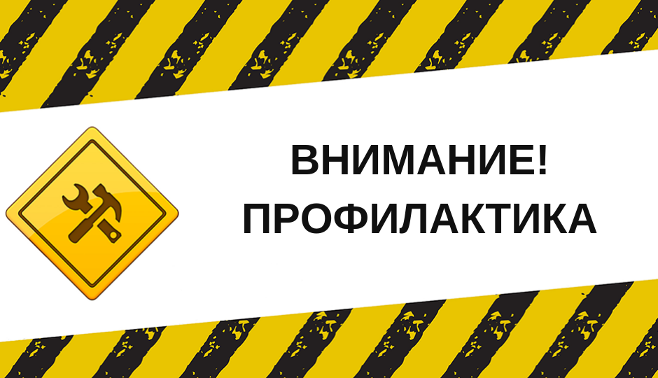 Профилактические работы