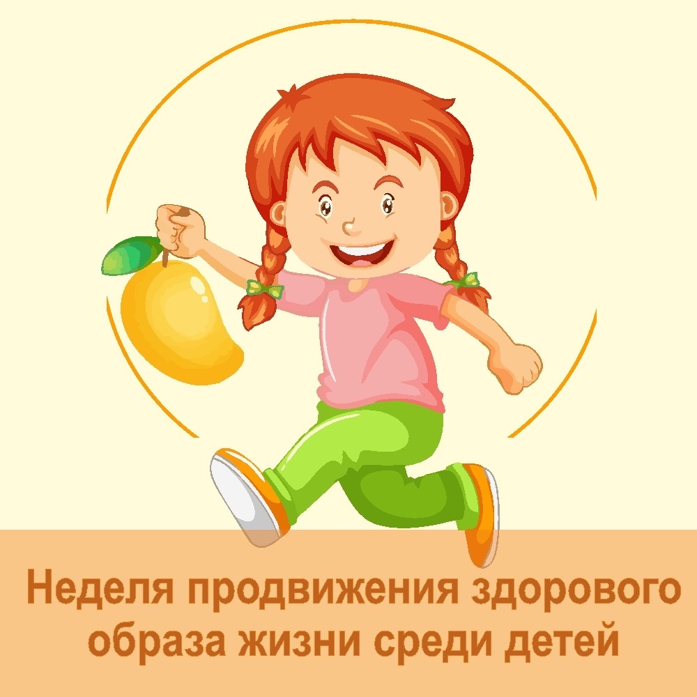 Неделя здорового образа жизни