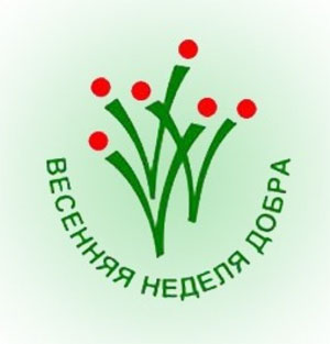 Весенняя неделя добра