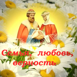 День семьи, любви и верности