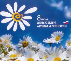 День семьи, любви и верности