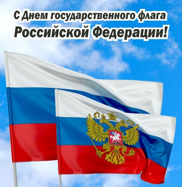 Флаг России Поздравления