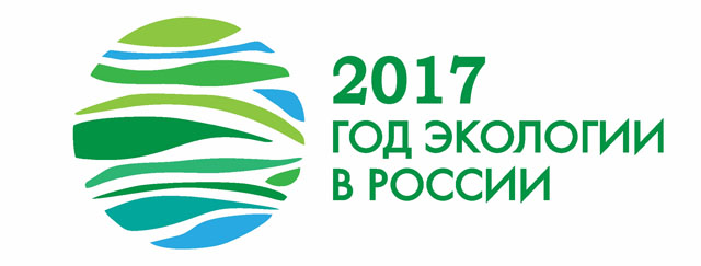 Год экологии в России