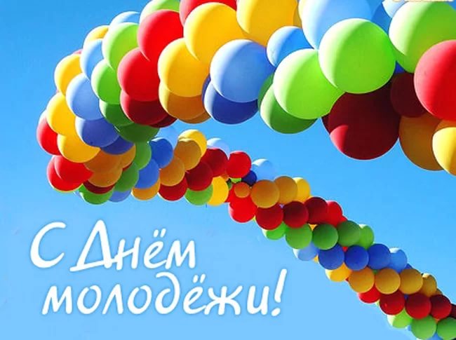 С днем молодежи поздравление мэра С днем молодежи поздравление мэра