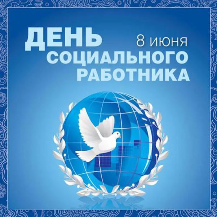 Поздравление с днем социального работника от совета ветеранов Поздравление с днем социального работника от совета ветеранов