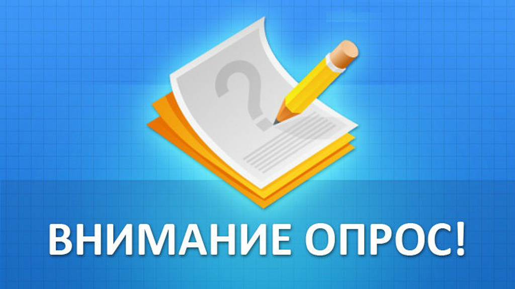 опрос