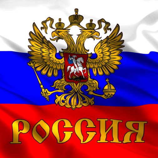 Поздравления с днем государственного флага российской Поздравления с днем государственного флага российской