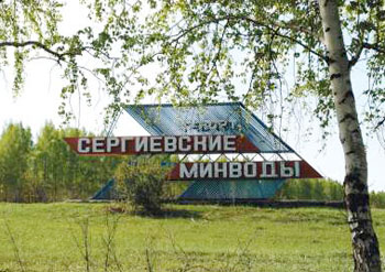 Курорт "Сергиевские минеральные воды"