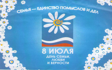 День семьи, любви и верности
